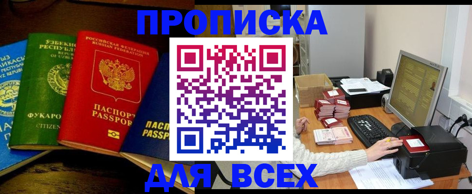 купить прописку в Дедовске